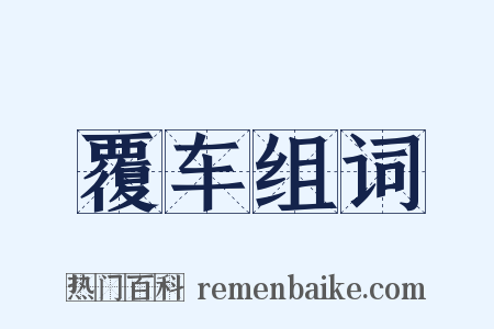 覆车组词是什么意思的图片